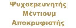 Ψυχοερευνητής   Μέντιουμ  Αποκρυφιστής